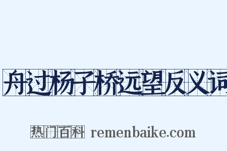 舟过杨子桥远望反义词是什么意思的图片